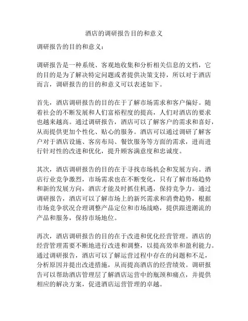 酒店的调研报告目的和意义
