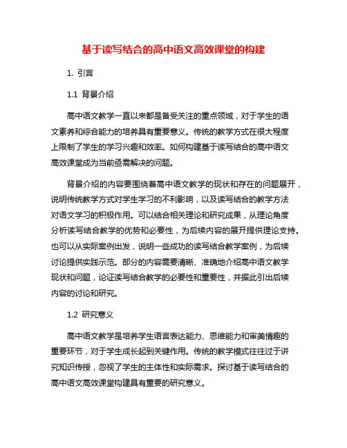 基于读写结合的高中语文高效课堂的构建