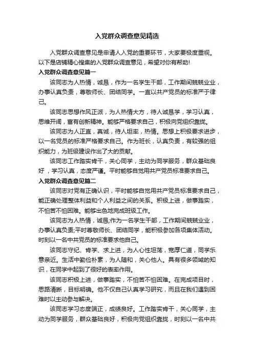 入党群众调查意见精选