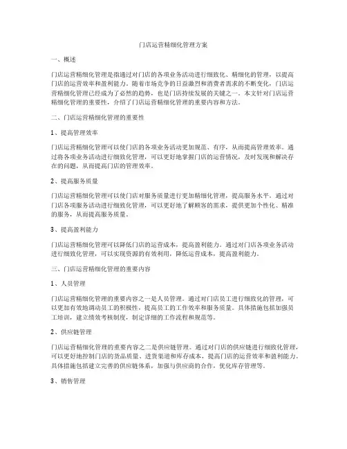 门店运营精细化管理方案