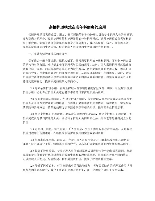 亲情护理模式在老年科病房的应用