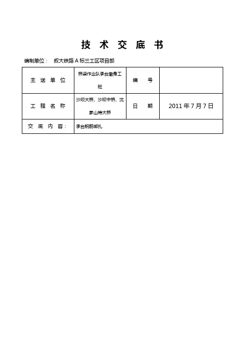 承台钢筋绑扎技术交底
