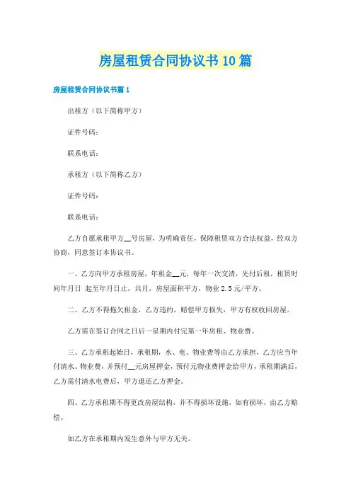 房屋租赁合同协议书10篇