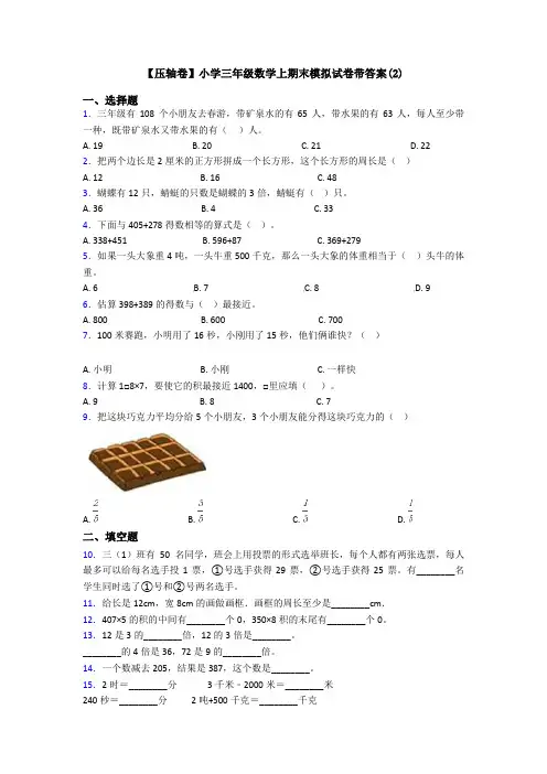 【压轴卷】小学三年级数学上期末模拟试卷带答案(2)
