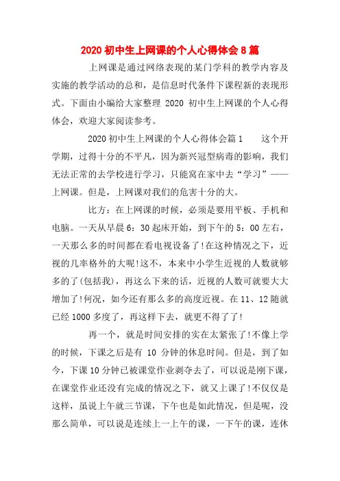 2020初中生上网课的个人心得体会8篇