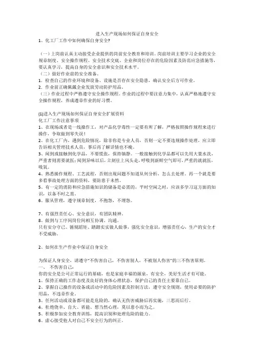 进入生产现场如何保证自身安全安全生产