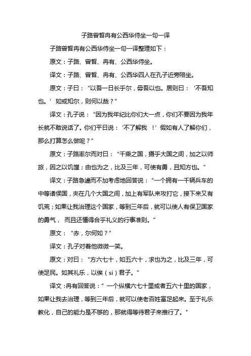 子路曾皙冉有公西华侍坐一句一译
