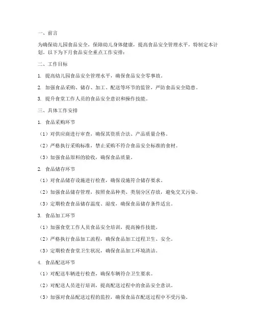 月食品安全下月重点工作计划