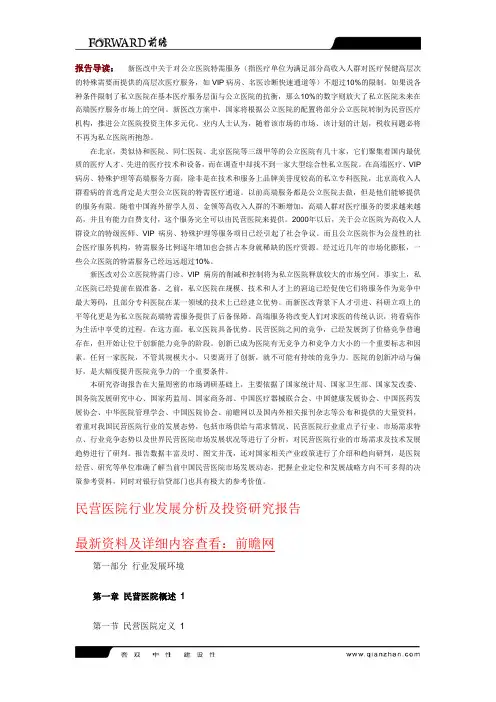 民营医院行业发展分析及投资研究报告