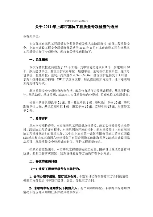 关于2011年上海市基坑工程质量专项检查的通报(沪建安质监【2011】80号)