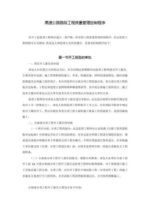 高速公路路段工程质量管理控制程序