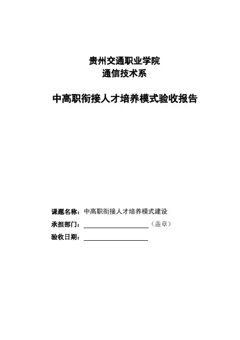 中高职衔接人才培养模式验收报告