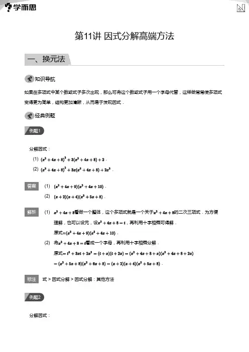 第11讲  因式分解高端方法(教师版)