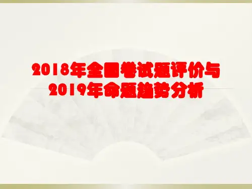物理 年全国卷试题评价与命题趋势分析(共46张PPT)