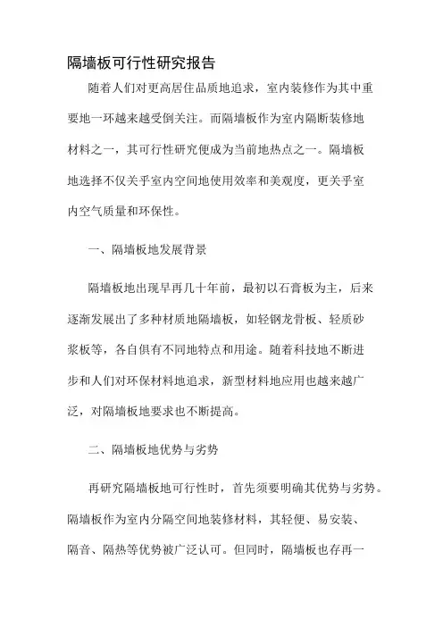 隔墙板可行性研究报告