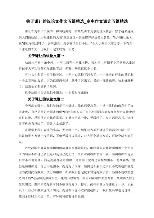 关于谦让的议论文作文五篇精选_高中作文谦让五篇精选