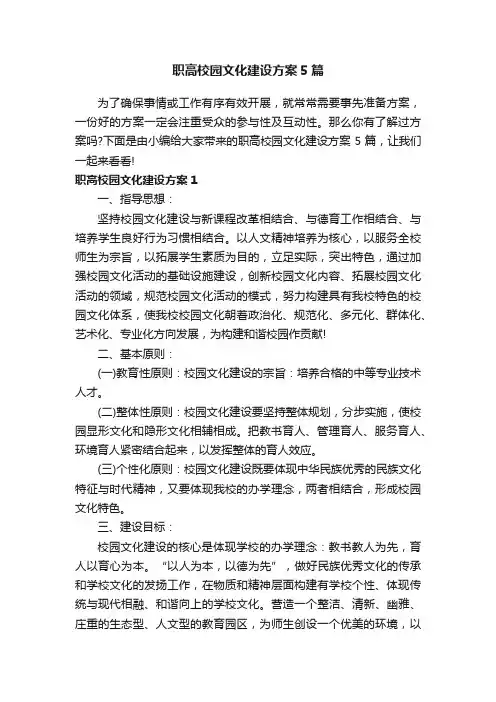 职高校园文化建设方案5篇