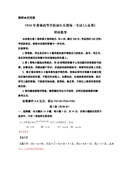 2016年山东高考数学理word版含答案解析祥解