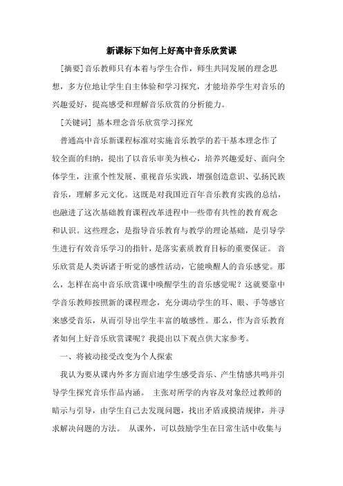新课标下如何上好高中音乐欣赏课论文