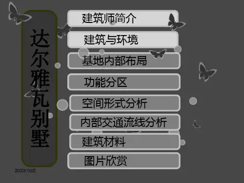 达尔雅瓦别墅分析