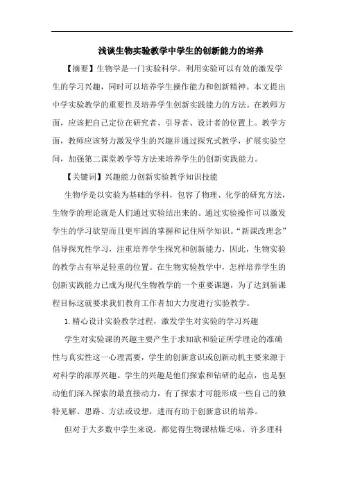 生物实验教学中学生创新能力培养论文