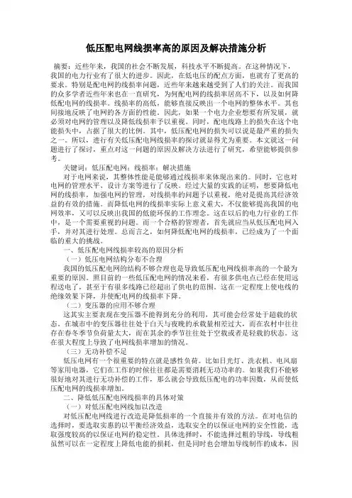 低压配电网线损率高的原因及解决措施分析