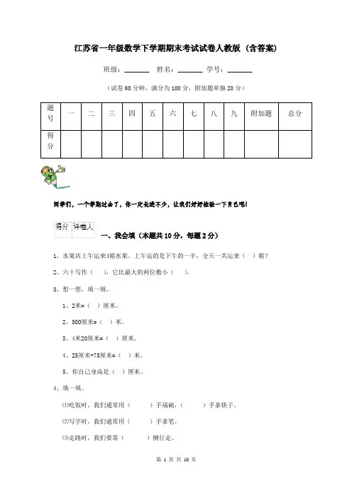 江苏省一年级数学下学期期末考试试卷人教版 (含答案)