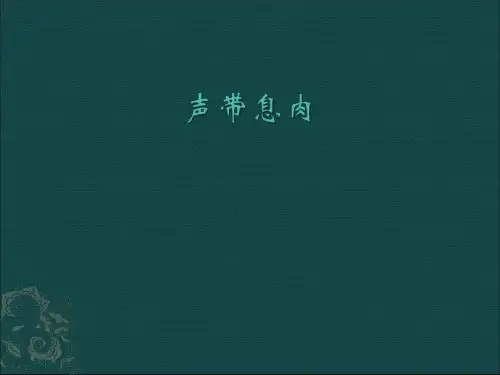 声带息肉PPT课件