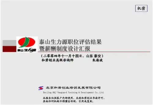职位评估结果暨薪酬制度汇报
