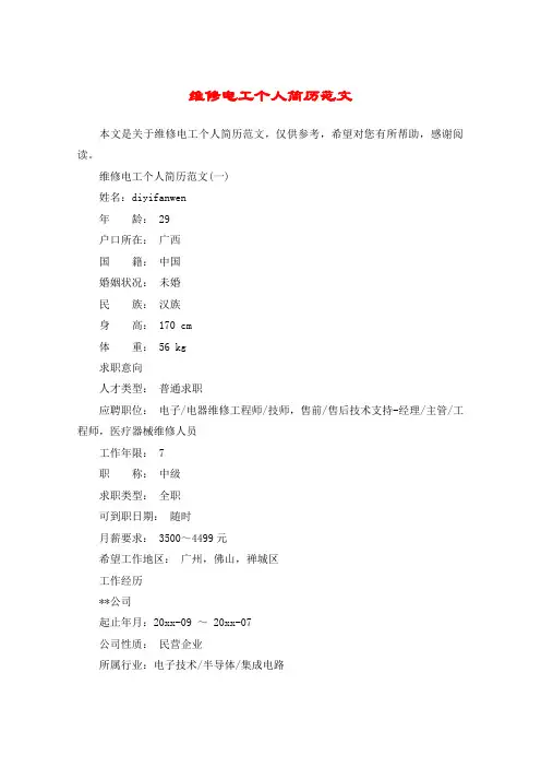 维修电工个人简历范文