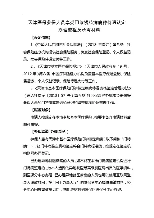 天津医保参保人员享受门诊慢特病病种待遇认定办理流程及所需材料
