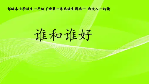 一年级下册语文识字语文园地一和大人一起读：谁和谁好统编版