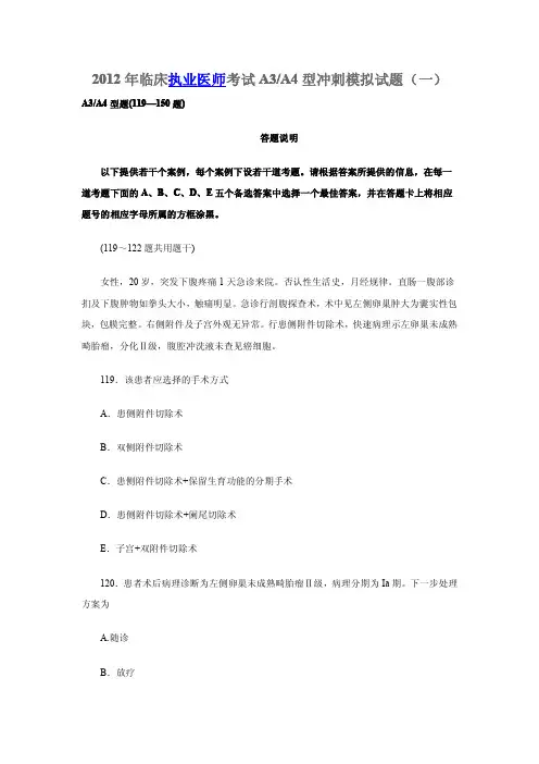 2012年临床执业医师考试A3A4型冲刺模拟试题