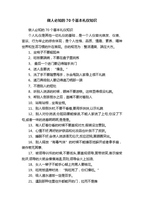 做人必知的70个基本礼仪知识