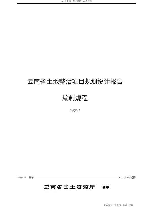 《云南省土地整治项目规划设计报告编制规程(试行)》