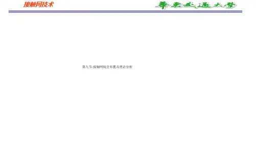 第九节-接触网线岔布置及理论分析