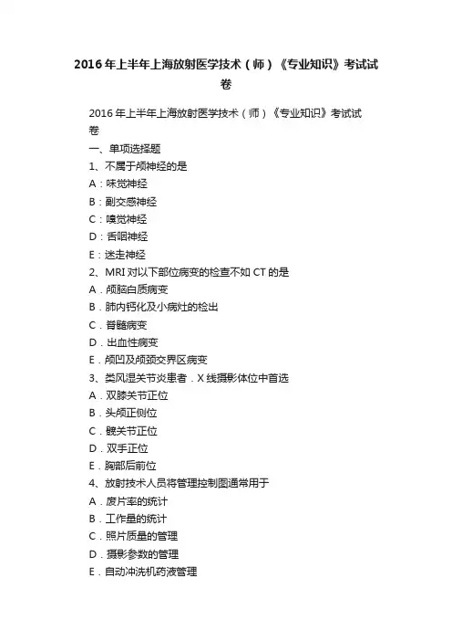 2016年上半年上海放射医学技术（师）《专业知识》考试试卷