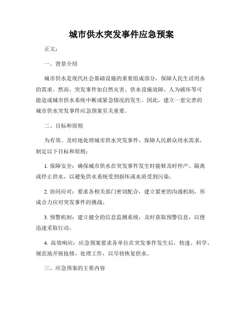 城市供水突发事件应急预案