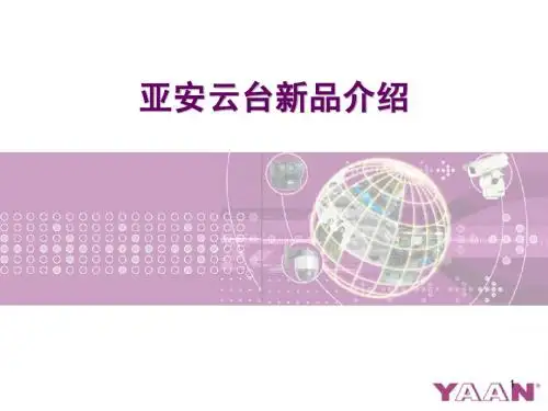 亚安云台新产品介绍