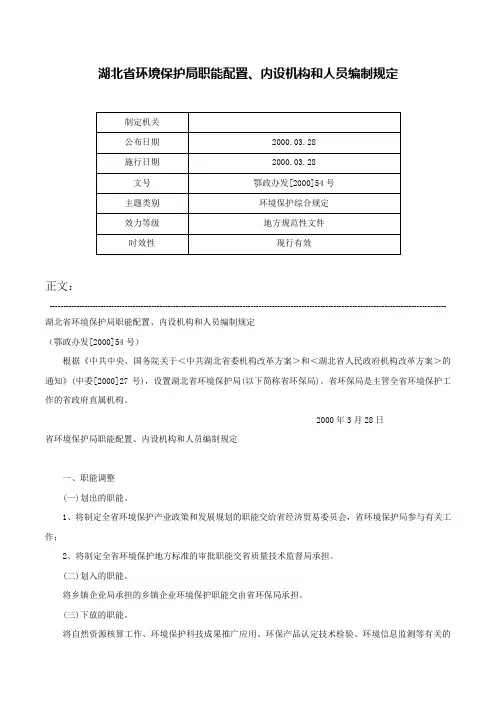 湖北省环境保护局职能配置、内设机构和人员编制规定-鄂政办发[2000]54号