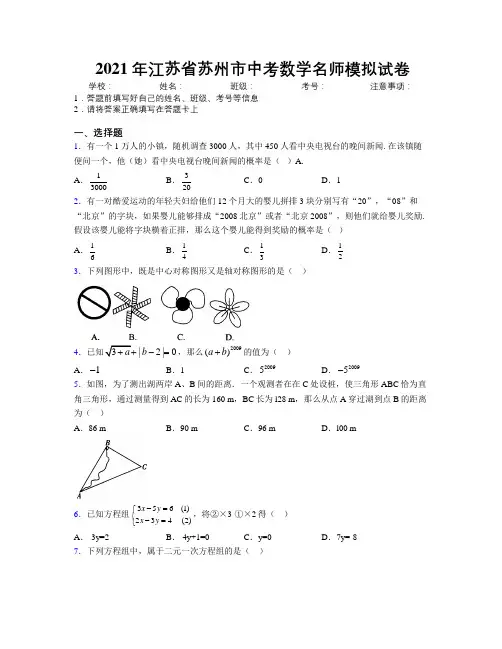 2021年江苏省苏州市中考数学名师模拟试卷附解析