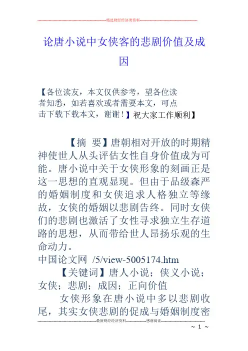 论唐小说中女侠客的悲剧价值及成因