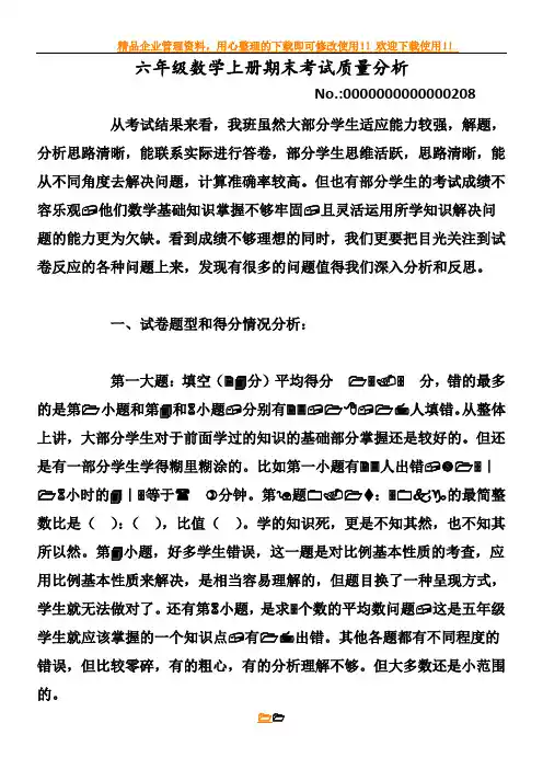 六年级数学上册期末考试质量分析