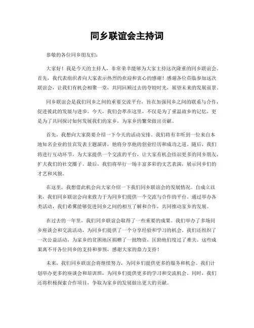 同乡联谊会主持词