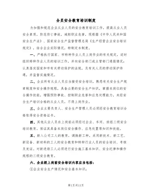 全员安全教育培训制度(5篇)