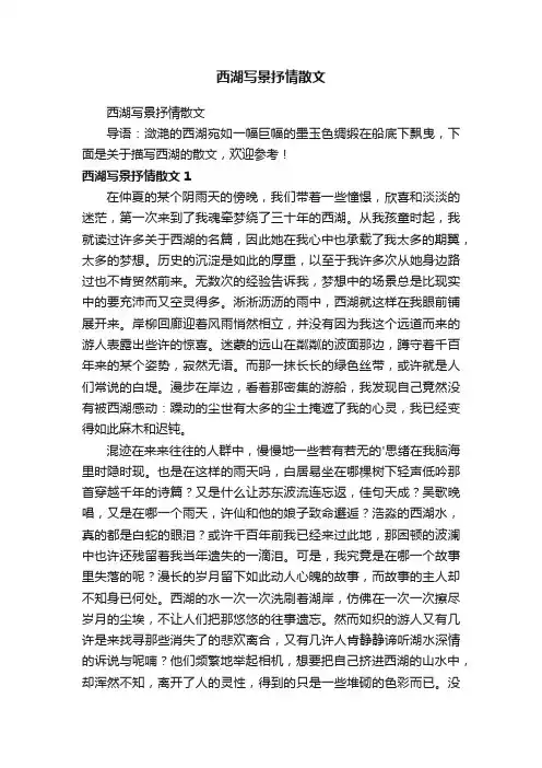 西湖写景抒情散文