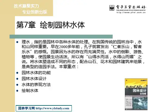 景观设计CAD辅助设计-第7章 绘制园林水体