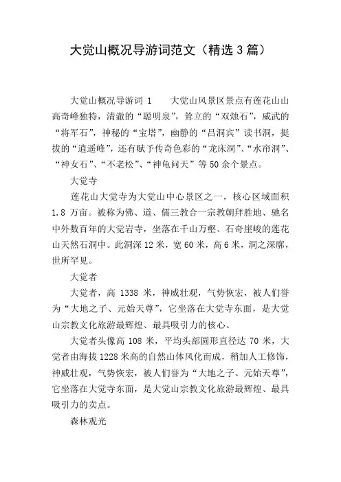 大觉山概况导游词范文(精选3篇)