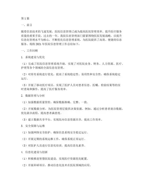 医院信息管理年终总结(3篇)