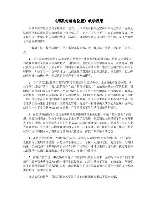 《用数对确定位置》教学反思